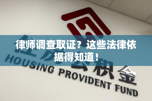 上杭律师调查取证？这些法律依据得知道！