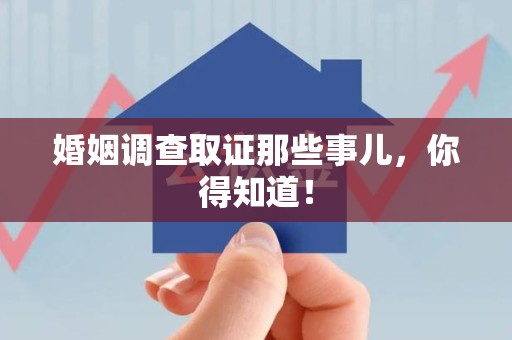 上杭婚姻调查取证那些事儿，你得知道！
