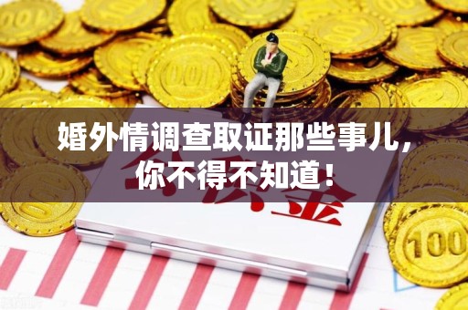 上杭婚外情调查取证那些事儿，你不得不知道！