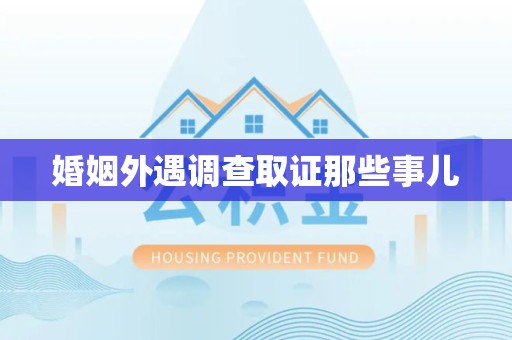 上杭婚姻外遇调查取证那些事儿