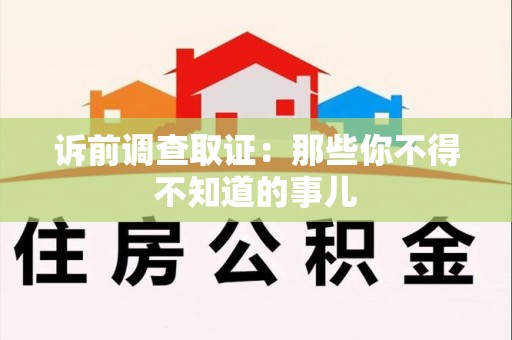 上杭诉前调查取证：那些你不得不知道的事儿