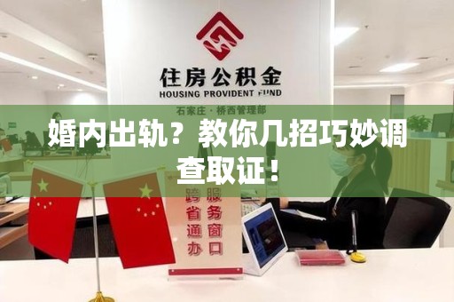 上杭婚内出轨？教你几招巧妙调查取证！