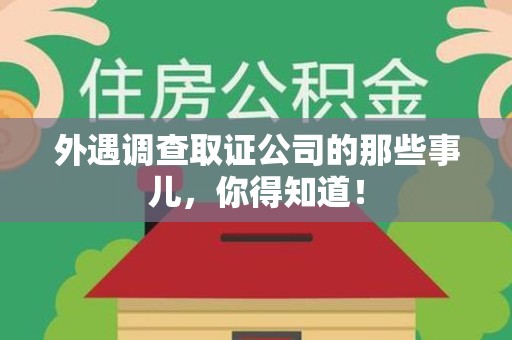 上杭外遇调查取证公司的那些事儿，你得知道！