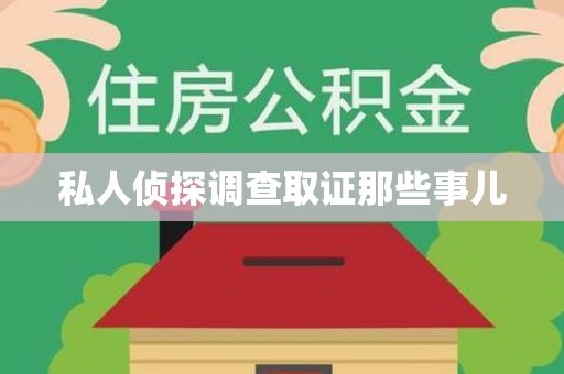 上杭私人侦探调查取证那些事儿