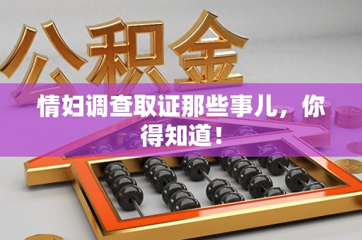 上杭情妇调查取证那些事儿，你得知道！
