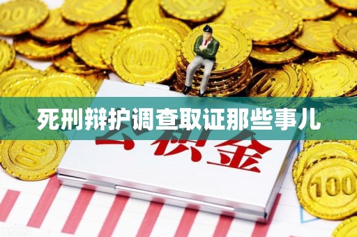 上杭死刑辩护调查取证那些事儿