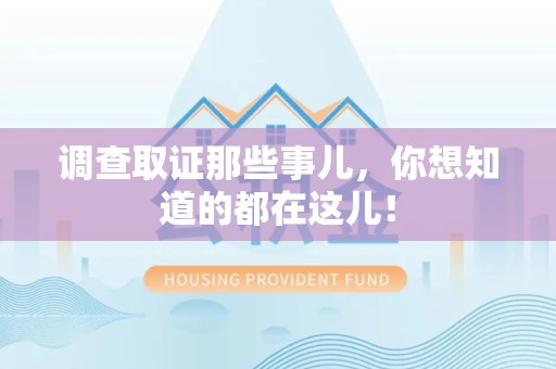 上杭调查取证那些事儿，你想知道的都在这儿！