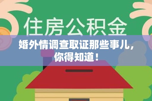上杭婚外情调查取证那些事儿，你得知道！