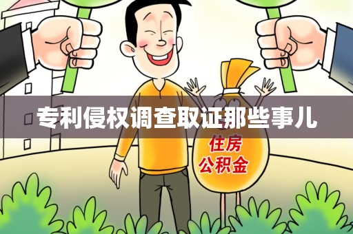 上杭专利侵权调查取证那些事儿
