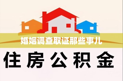 上杭婚姻调查取证那些事儿