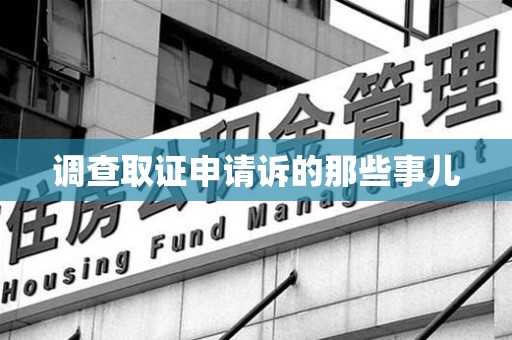 上杭调查取证申请诉的那些事儿
