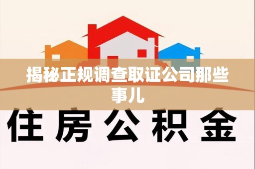上杭揭秘正规调查取证公司那些事儿