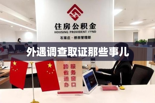 上杭外遇调查取证那些事儿