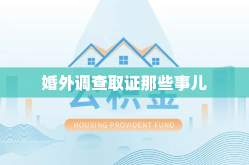 上杭婚外调查取证那些事儿