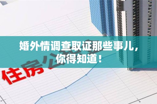 上杭婚外情调查取证那些事儿，你得知道！