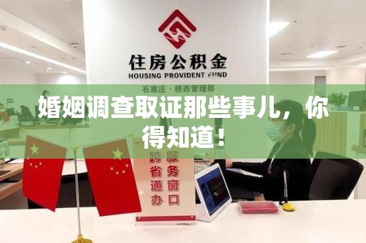 上杭婚姻调查取证那些事儿，你得知道！