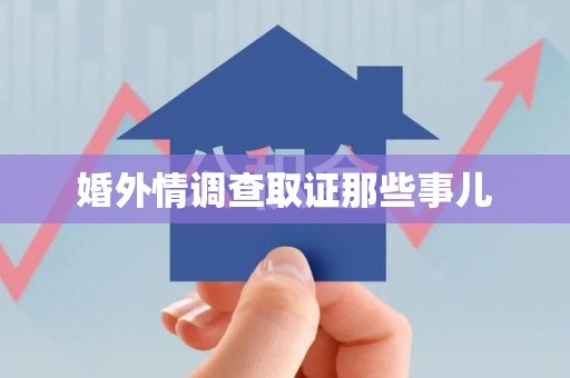 上杭婚外情调查取证那些事儿