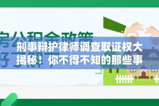 上杭刑事辩护律师调查取证权大揭秘！你不得不知的那些事儿