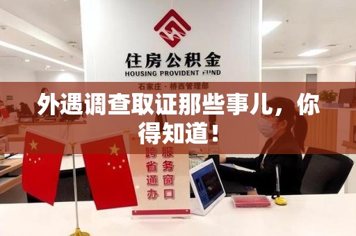 上杭外遇调查取证那些事儿，你得知道！