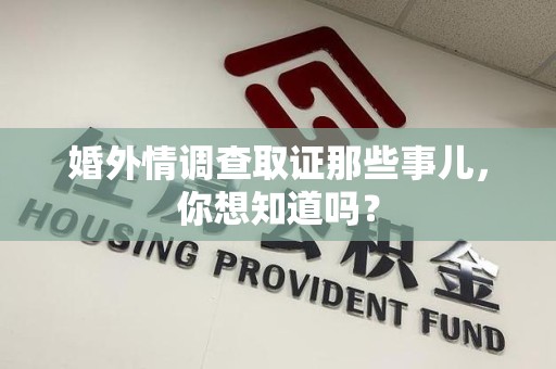 上杭婚外情调查取证那些事儿,你想知道吗? 上杭婚外情调查取证那些事儿,你想知道吗?