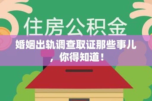 上杭婚姻出轨调查取证那些事儿，你得知道！