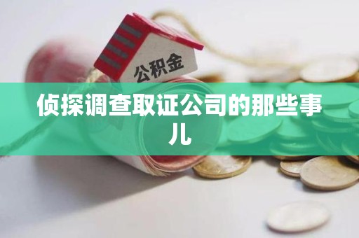 上杭侦探调查取证公司的那些事儿