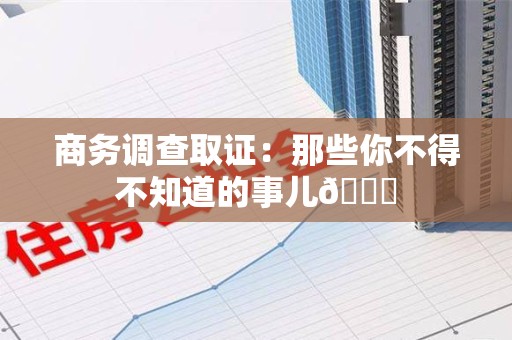 上杭商务调查取证：那些你不得不知道的事儿😎