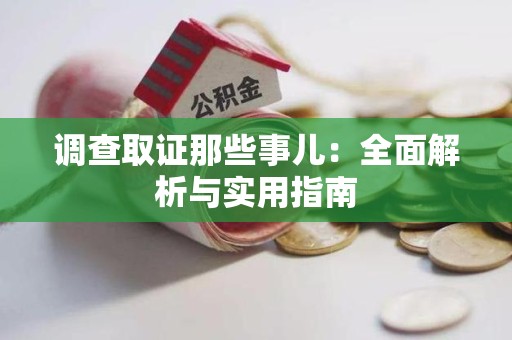 上杭调查取证那些事儿：全面解析与实用指南