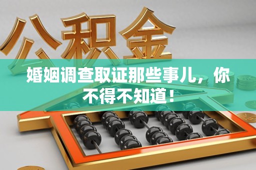 上杭婚姻调查取证那些事儿，你不得不知道！