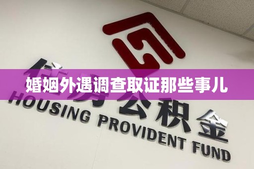 上杭婚姻外遇调查取证那些事儿