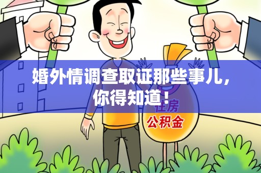 上杭婚外情调查取证那些事儿，你得知道！