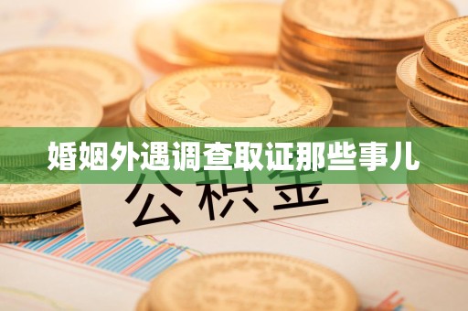 上杭婚姻外遇调查取证那些事儿