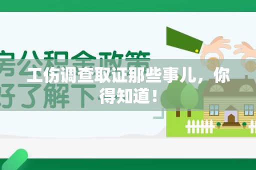 上杭工伤调查取证那些事儿，你得知道！