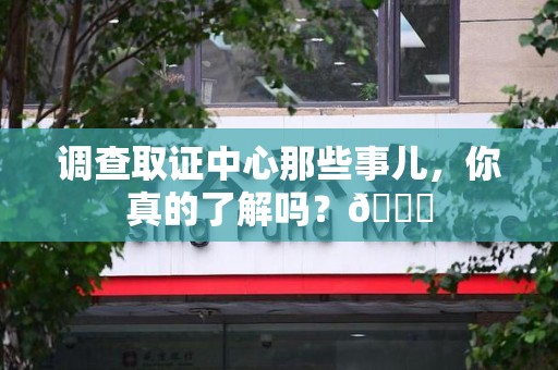 上杭调查取证中心那些事儿，你真的了解吗？😎