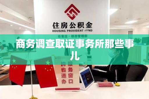 上杭商务调查取证事务所那些事儿