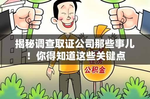 上杭揭秘调查取证公司那些事儿！你得知道这些关键点