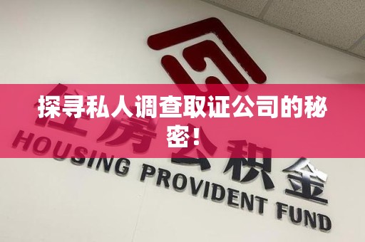 上杭探寻私人调查取证公司的秘密！