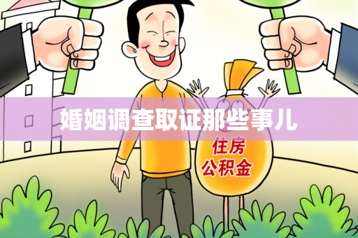 上杭婚姻调查取证那些事儿