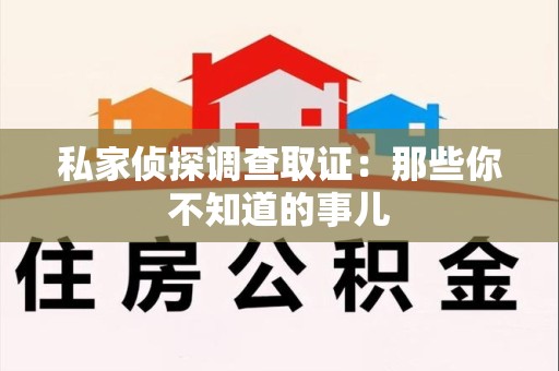 上杭私家侦探调查取证:那些你不知道的事儿 上杭私家侦探调查取证:那些你不知道的事儿