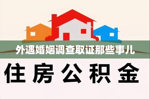 上杭外遇婚姻调查取证那些事儿