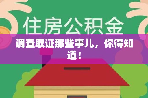 上杭调查取证那些事儿，你得知道！