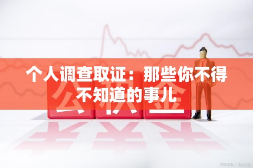 上杭个人调查取证：那些你不得不知道的事儿