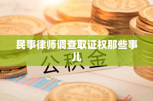 上杭民事律师调查取证权那些事儿