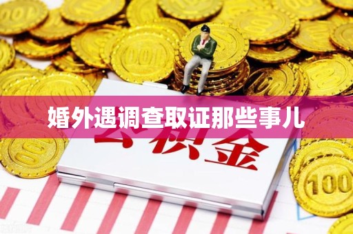 上杭婚外遇调查取证那些事儿