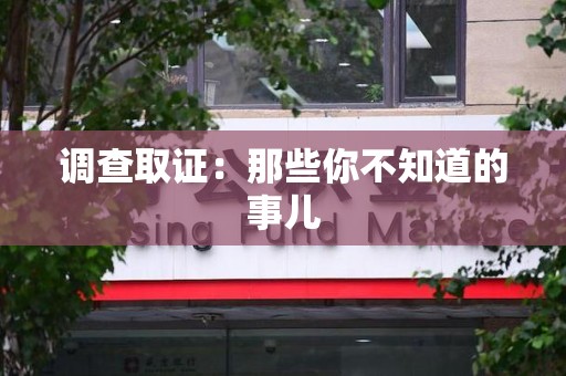 上杭调查取证：那些你不知道的事儿