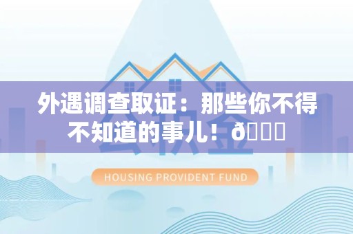 上杭外遇调查取证：那些你不得不知道的事儿！😎