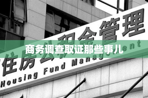 上杭商务调查取证那些事儿
