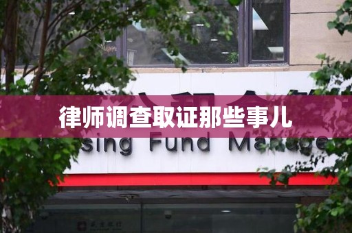 上杭律师调查取证那些事儿