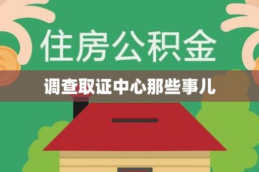上杭调查取证中心那些事儿
