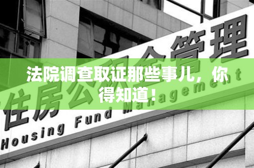 上杭法院调查取证那些事儿，你得知道！